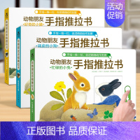 动物朋友手指推拉书3册 [正版]立体书宝宝绘本动物朋友神奇立体书4册礼盒0-1-2-4岁幼儿早教启蒙推拉益智感官触感儿童