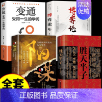 [4册]胜天半子+阳谋+变通+博弈论 [正版]抖音同款胜天半子书籍 成功法则权衡博弈做事与成事的博弈之道高文斐著谋略智慧