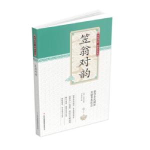 正版新书]全民阅读·经典小丛书--笠翁对韵(彩色)冯慧娟 著9787