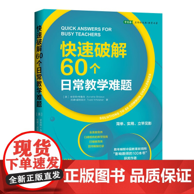 快速破解60个日常教学难题(数年蝉联中国教育新闻网“影响教师的100本书”作者巨作)