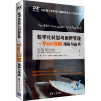 醉染图书数字化转型与创新管理-VeriSM揭秘与应用9787302568865