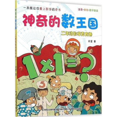 正版新书]神奇的数王国:注音·美绘·数学童话.2年级数学真有趣柔
