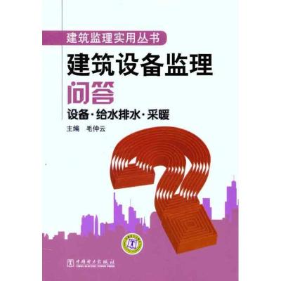 正版新书]建筑设备监理问答:设备·给水排水·采暖毛仲云97875123