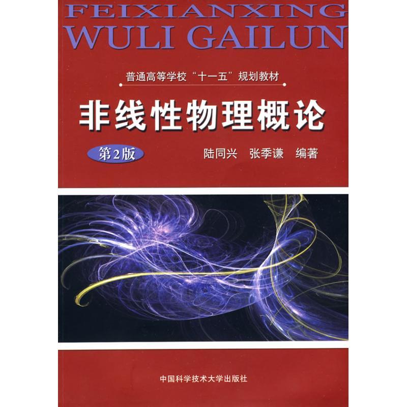 正版新书]"普通高校十一五规划教材,非线性物理概论(第2版)"陆同