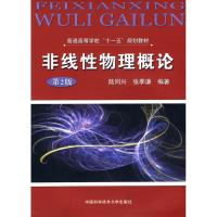 正版新书]"普通高校十一五规划教材,非线性物理概论(第2版)"陆同