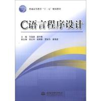 正版新书]普通高等教育“十二五”规划教材:C语言程序设计羊四清