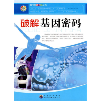 正版新书]科学馆:破解基因密码(修订版)本书编写组9787510012