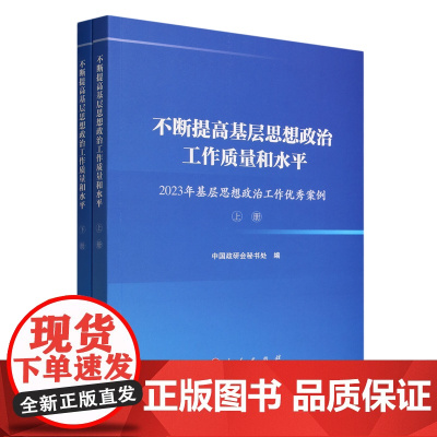 不断提高基层思想政治工作质量和水平 2023年基层思想政治工作优秀案例(上 下册)中国政研会秘书处编 人民出版社