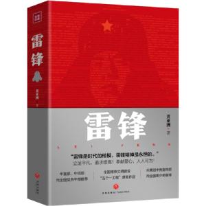 正版新书]雷锋黄亚洲9787545555226