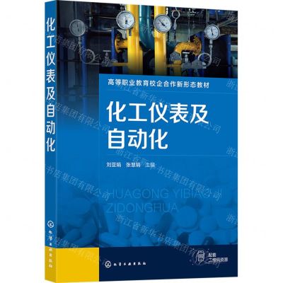 [N]化工仪表及自动化(高等职业教育校企合作新形态教材)-9787122435781