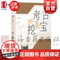 考古不是挖宝增订本 高蒙河考古随笔上海古籍出版社文物考古正版图书籍系列另有考古好玩