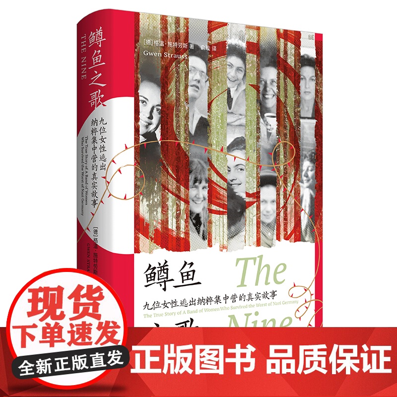 鳟鱼之歌 九位女性逃出纳粹集中营的真实故事 (德)格温·施特劳斯 著 俞琰 译 欧洲史社科图书籍 文化发展出版社