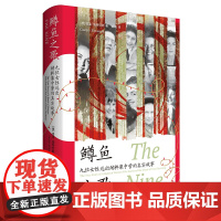 鳟鱼之歌 九位女性逃出纳粹集中营的真实故事 (德)格温·施特劳斯 著 俞琰 译 欧洲史社科图书籍 文化发展出版社