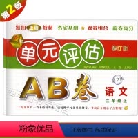 单本全册 [正版]2022单元评估AB卷语文三年级上册 3年级第一学期 第2版 小学语文单元检测同步训练练习测试卷基础诊