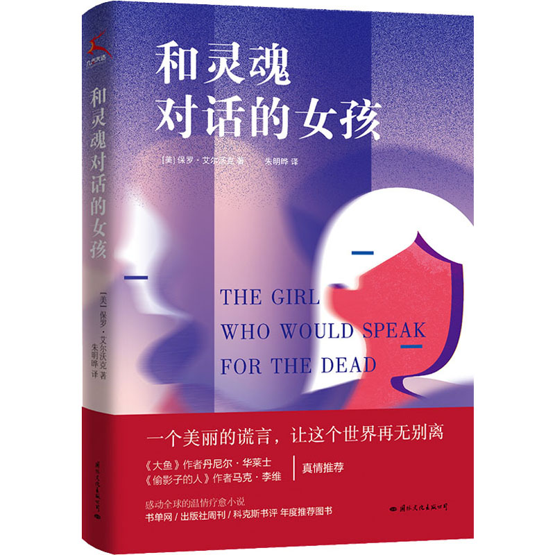 [M]和灵魂对话的女孩 (美)保罗·艾尔沃克 著 朱明晔 译 -9787512513273