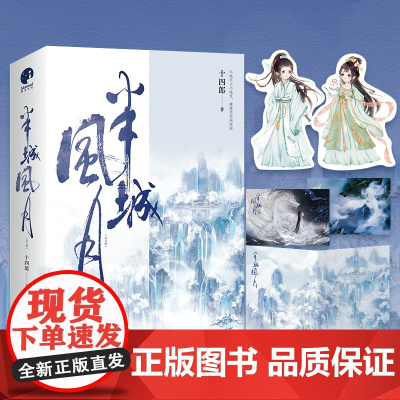 半城风月(十四郎经典仙侠代表作)十四郎经典仙侠代表作倾心谱写一段至死不渝的上古情缘 江苏凤凰文艺出版社 正版书籍