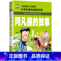阿凡提的故事 [正版]阿凡提的故事注音版二年级三年级课外书全集中国少年儿童读物大智慧聪明的阿凡提拼音版漫画版湖北智慧篇应