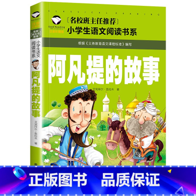 阿凡提的故事 [正版]阿凡提的故事注音版二年级三年级课外书全集中国少年儿童读物大智慧聪明的阿凡提拼音版漫画版湖北智慧篇应