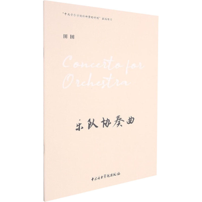 醉染图书乐队协奏曲9787569601176