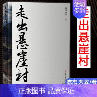 [正版]走出悬崖村 探访细节深处的“悬崖村”记录山乡巨变中的彝族人 现代当代文学纪实文学 中国工人出版社