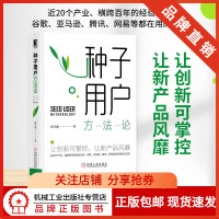 [正版图书]8063049|种子用户方法论 唐兴通 企业管理营销战略书籍 用户运营产品创新 引爆社群用户需求 场
