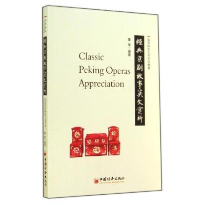 正版新书]经典京剧故事英文赏析/高等院校艺术英语教材董单97875
