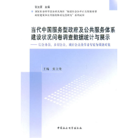 正版新书]当代中国服务型政府及公共服务体系建设状况问卷调查数