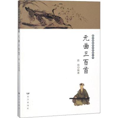 正版新书]元曲三百首陈伉9787555505587