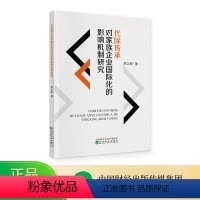 [正版]代际传承对家族企业国际化的影响机制研究 周立新