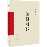 正版新书]论语新诠唐翼明9787553805689