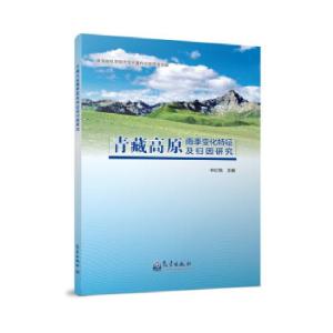 正版新书]青藏高原雨季变化特征及归因研究申红艳 著97875029726