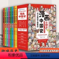 [8册] 漫画中国史 [正版]这才是孩子爱看的漫画中国史 全8册历史漫画书儿童历史类书籍半小时漫画中国史系列写给小学生的