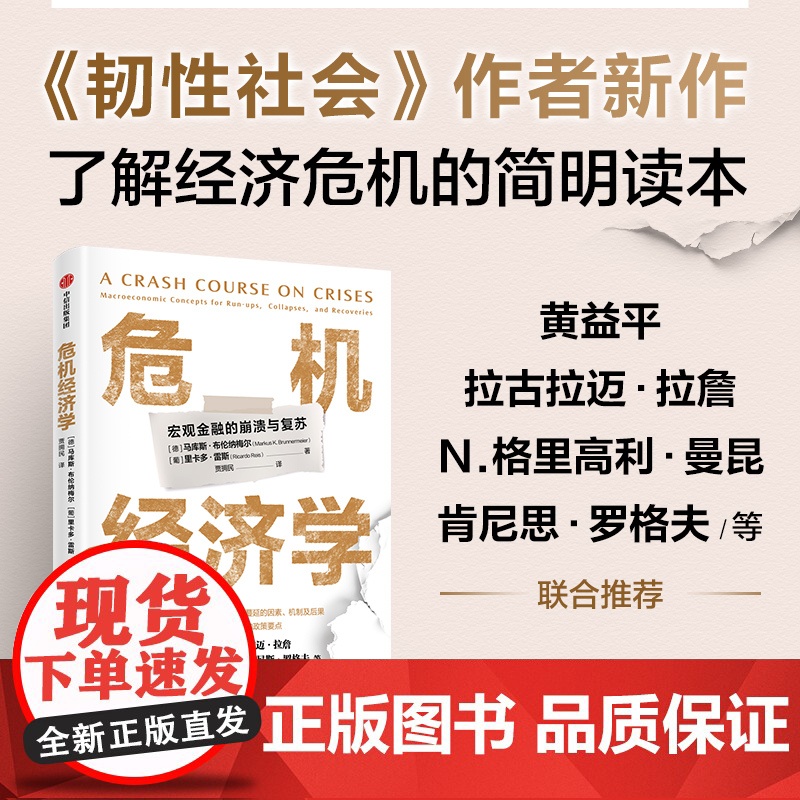 危机经济学 马库斯 布伦纳梅尔 里卡多 雷斯著 中信出版社图书 正版