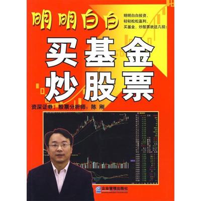 正版新书]明明白白买基金、炒股票陈刚9787801977632
