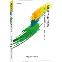 [M]美丽乡村规划设计概论与案例分析-9787516020326