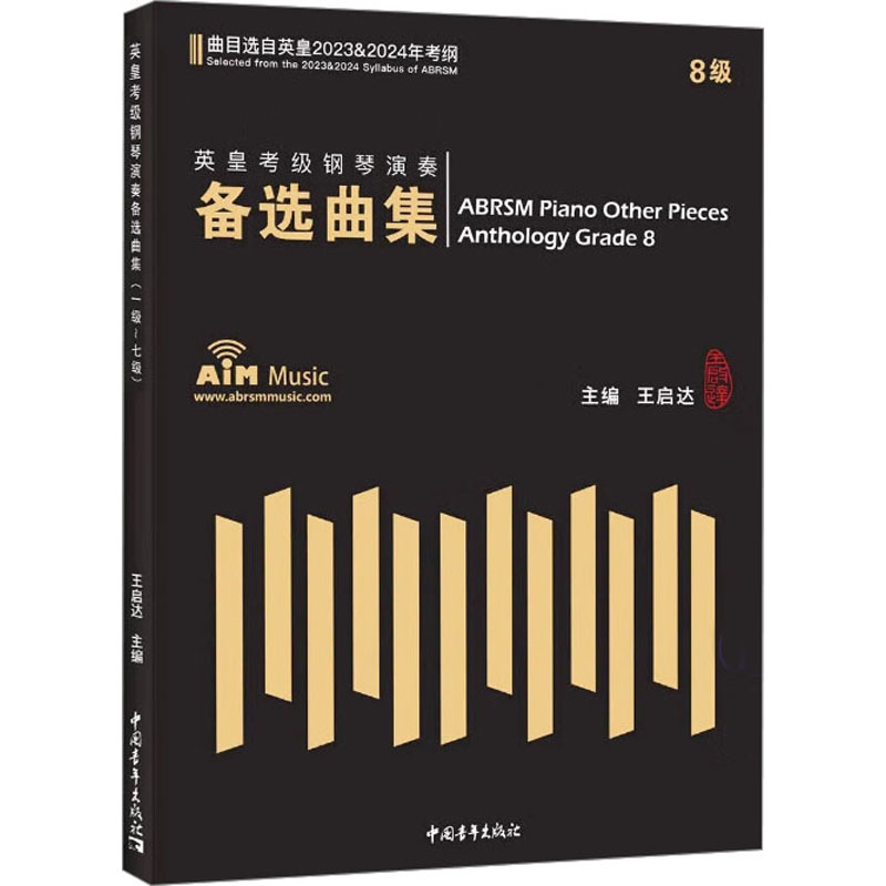 [M]英皇考级钢琴演奏备选曲集 8级 2023&2024-9787515368016