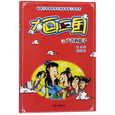 [M]声音的影子/大画三国-9787501596140