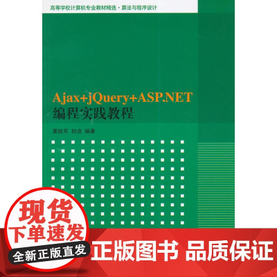 Ajax+jQuery+ASP.NET编程实践教程(高等学校计算机专业教材精选·算法与程序设计)