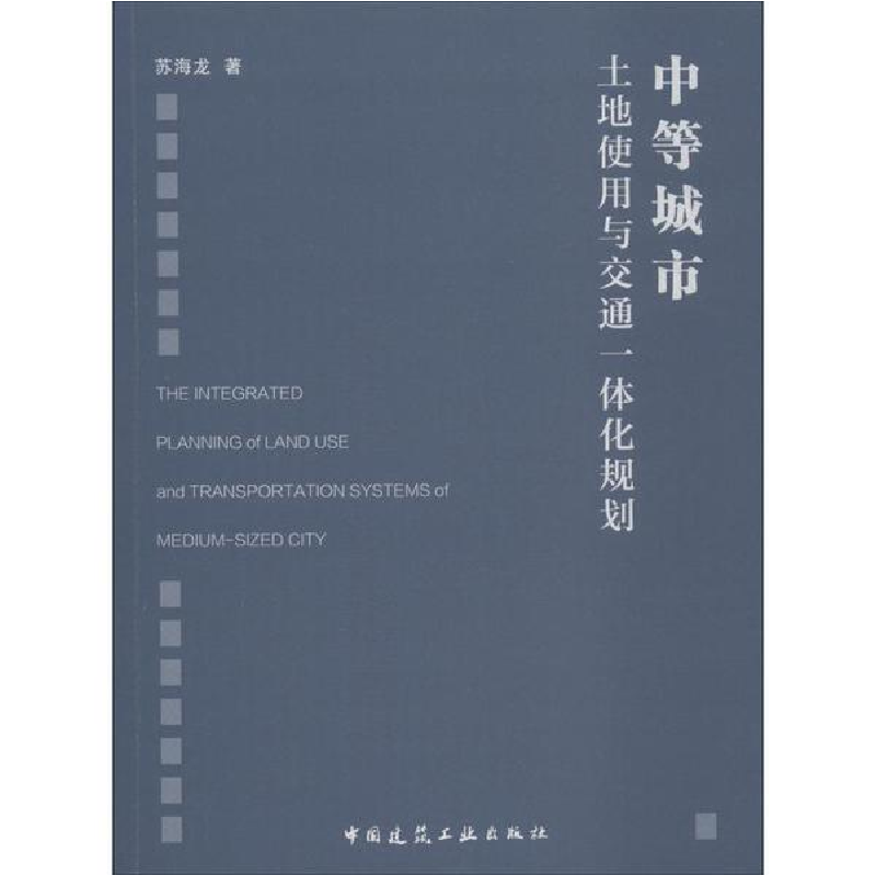 音像中等城市土地使用与交通一体化规划苏海龙 著