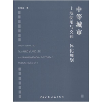 音像中等城市土地使用与交通一体化规划苏海龙 著