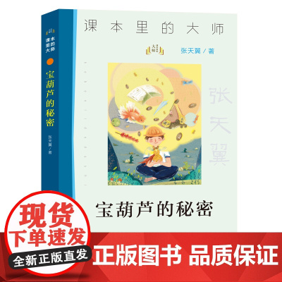宝葫芦的秘密 课本里的大师 系列 张天翼 南京大学出版社 ND