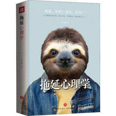正版新书]拖延心理学陈美锦9787545532715