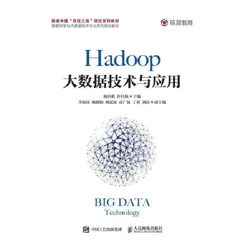 正版新书]Hadoop大数据技术与应用杨治明 许桂秋9787115503534
