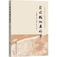 正版新书]老司城地名故事向盛福9787566022158