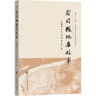 正版新书]老司城地名故事向盛福9787566022158