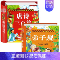 2册:唐诗三百首+弟子规 [正版]唐诗三百首幼儿早教幼儿园宝宝国学启蒙古诗书幼儿童绘本3-6岁学前唐诗300首全集彩图注
