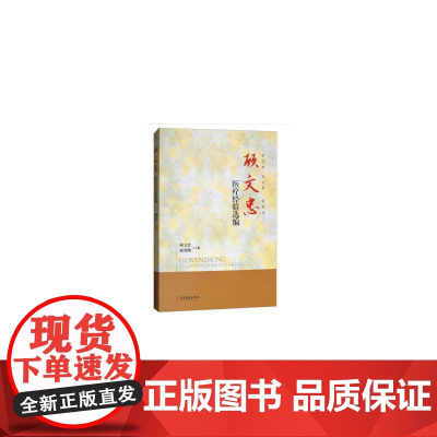 顾文忠医疗经验选编