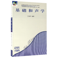 音像基础和声学(附光盘全国普通高等学校音乐学专业教材)王瑞年