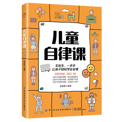 醉染图书儿童自律课9787518084791