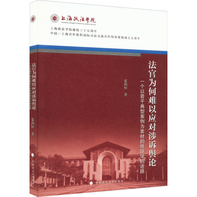 正版新书]法官为何难以应对涉诉舆论 一个以若干典型案例为素材